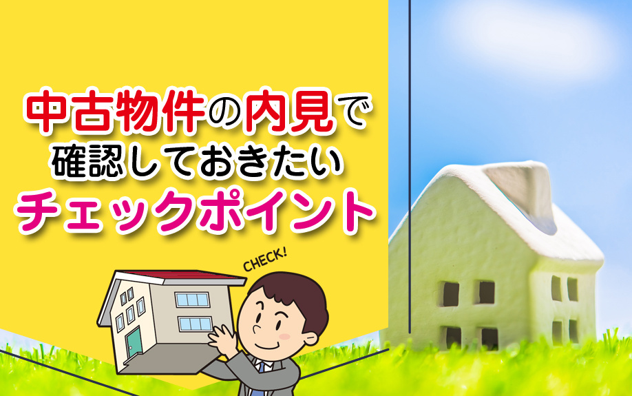 中古物件内見でのチェックポイントの画像