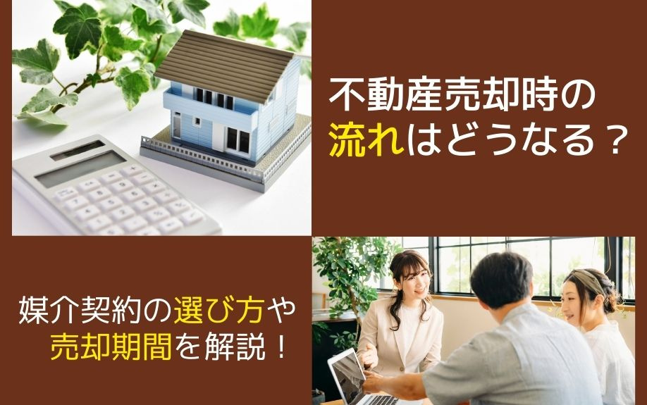 不動産売却時の流れはどうなる？媒介契約の選び方や売却期間を解...の画像