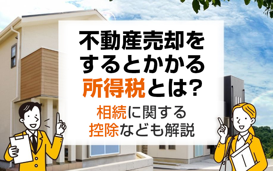 不動産売却をするとかかる所得税とは？相続に関する控除なども解...の画像