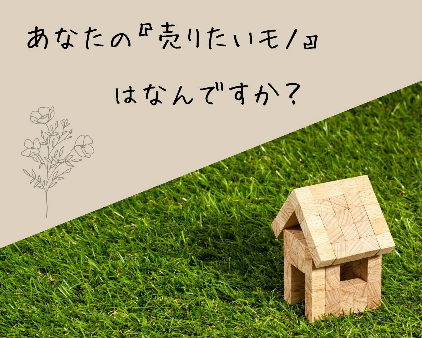 超重要①　何を売りたいのか？の画像