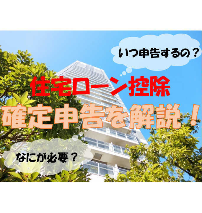 住宅ローン控除～確定申告を解説～の画像