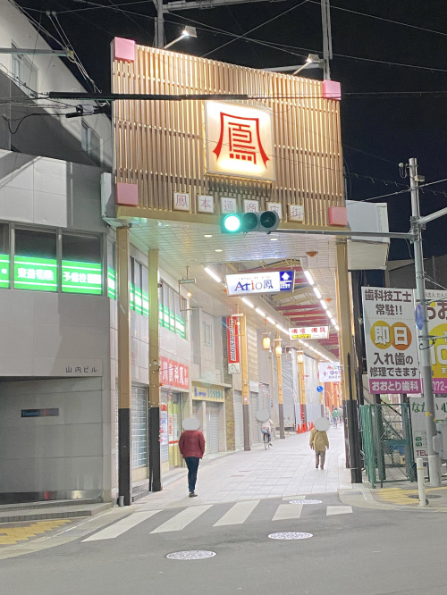 鳳本通商店街の画像