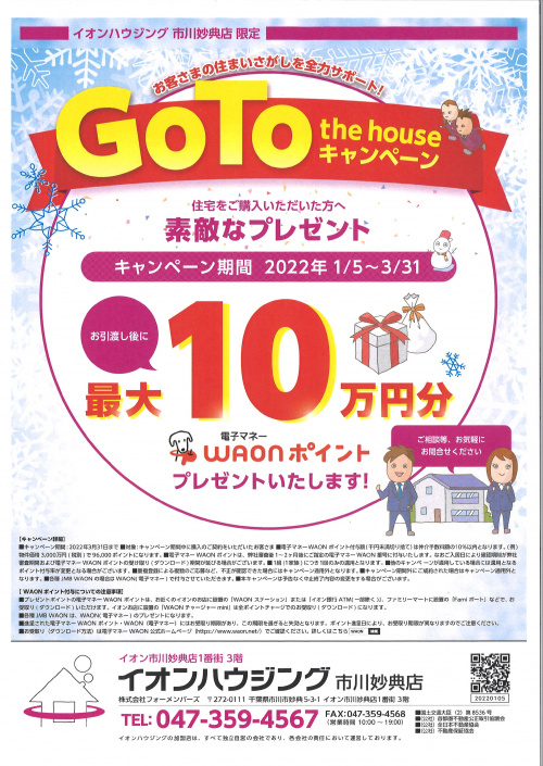 Go To the haouseキャンペーンのお知らせの画像