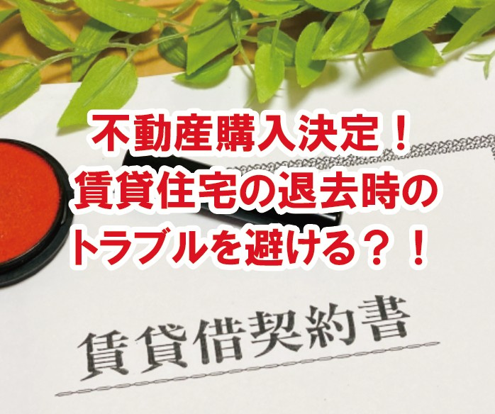 不動産購入決定！賃貸住宅の退去時のトラブルを避ける？！の画像