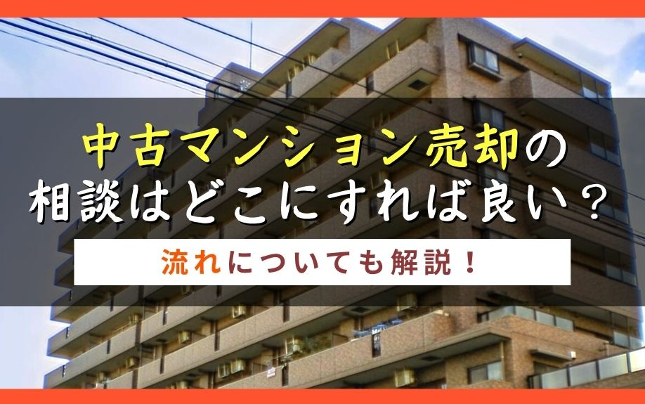 中古マンション売却の相談はどこにすれば良い？流れについても解説！の画像