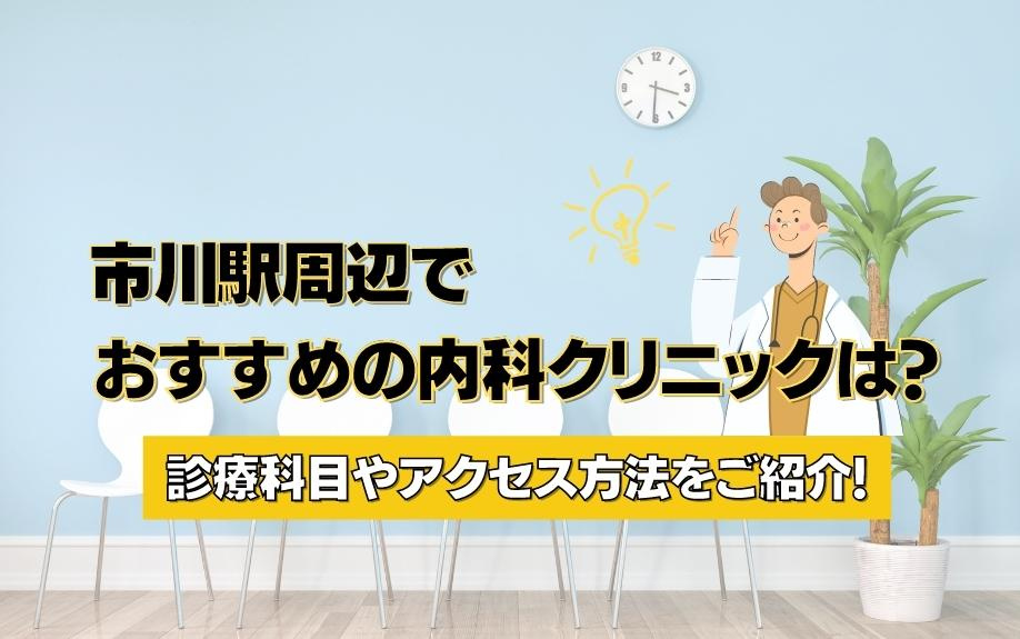 市川駅周辺でおすすめの内科クリニックは？診療科目やアクセス方...の画像