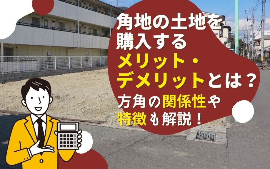 角地の土地を購入するメリット・デメリットとは？方角の関係性や...の画像