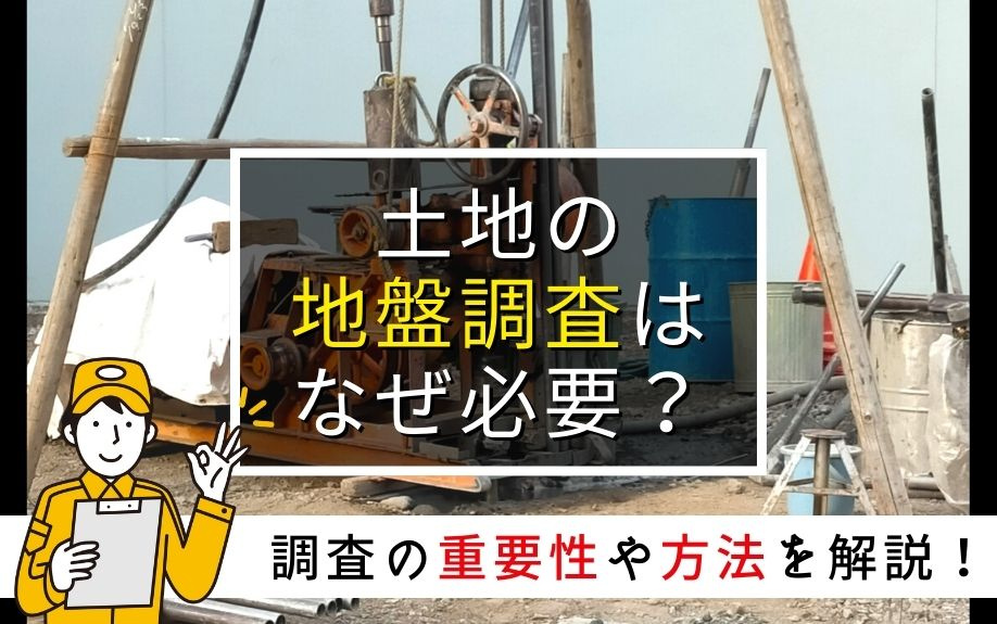 土地の地盤調査はなぜ必要？調査の重要性や方法を解説！｜吹田エリアで