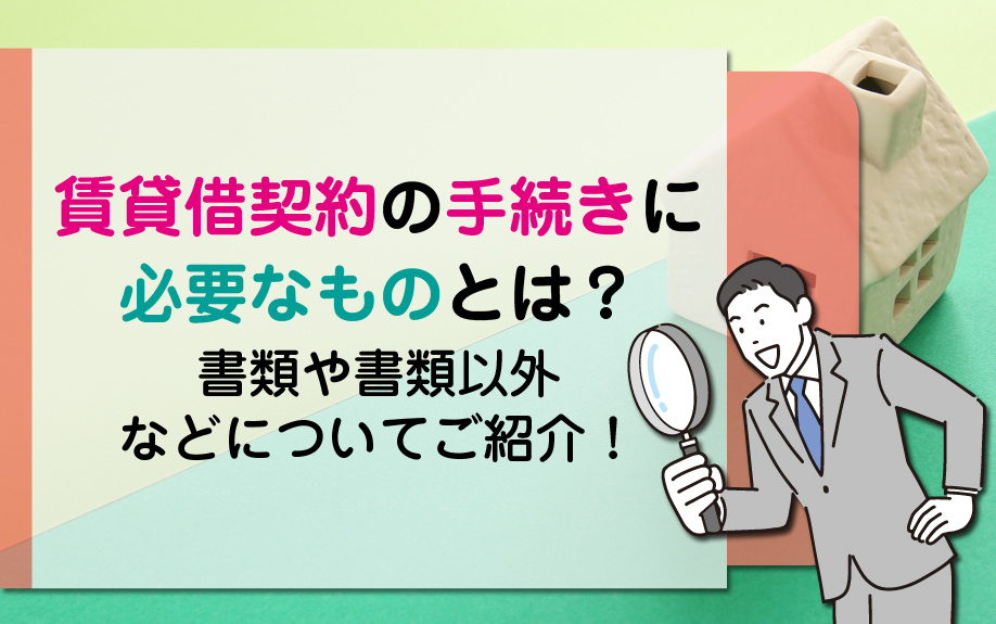 賃貸借契約の手続きに必要なものとは？書類や書類以外などについ...の画像