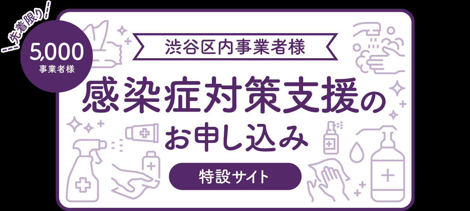 渋谷区内事業者様感染対策サイトのご案内の画像