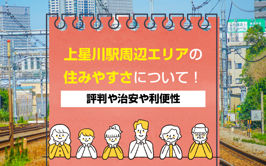 上星川駅の住みやすさ情報の画像
