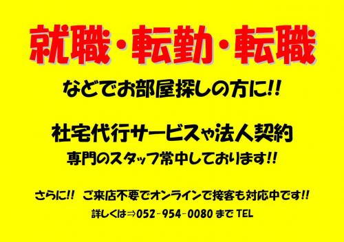 ※※※新生活応援！就職・転職・転勤されるお客様※※※ ～名古屋Mｙ賃貸～の画像