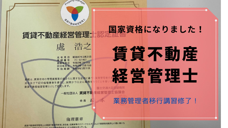 賃貸不動産経営管理士が民間資格から国家資格になりました！の画像