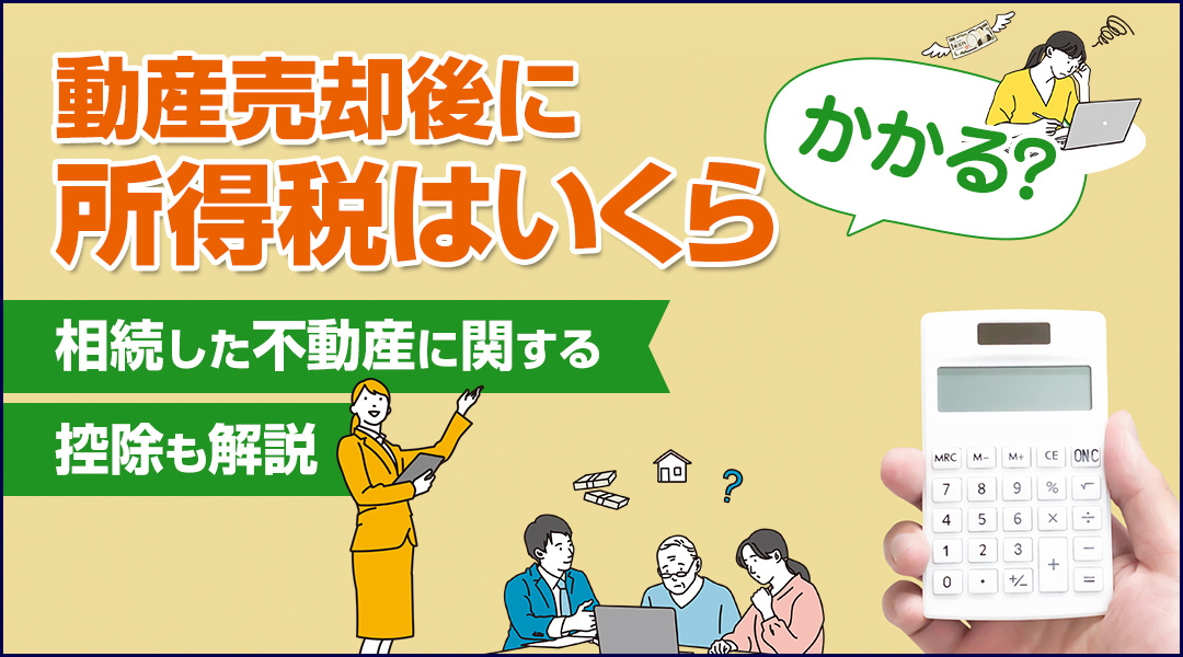 不動産売却後に所得税はいくらかかる？相続した不動産に関する控...の画像