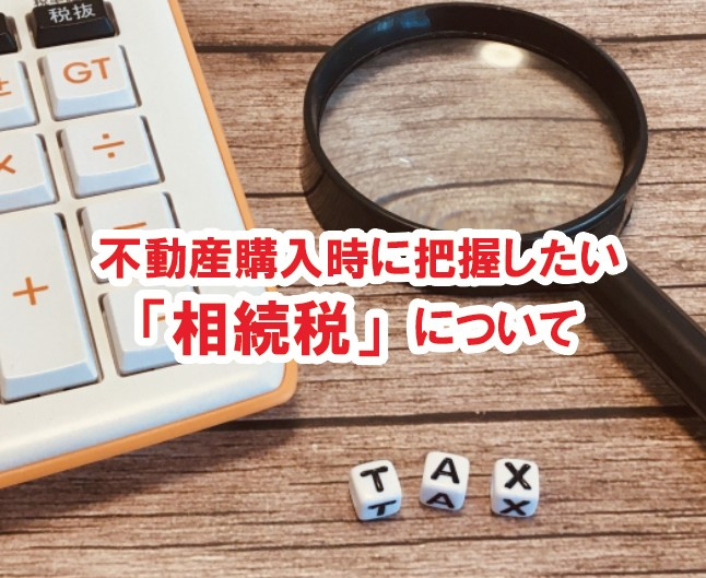 不動産購入時に把握したい「相続税」についての画像
