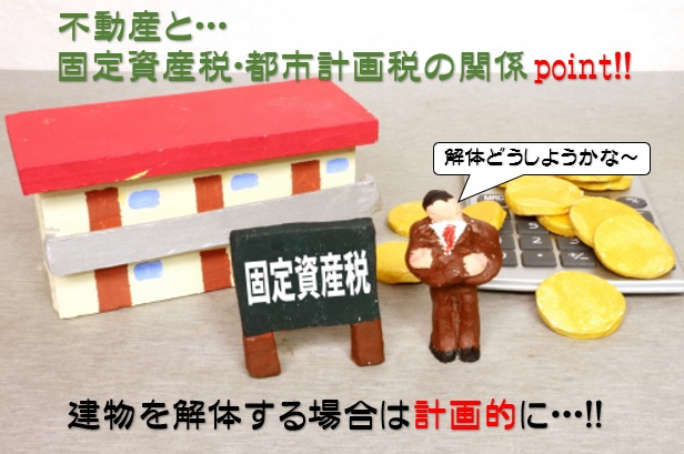 実務編⑪　不動産売却（建物の解体、固定資産税について）の画像