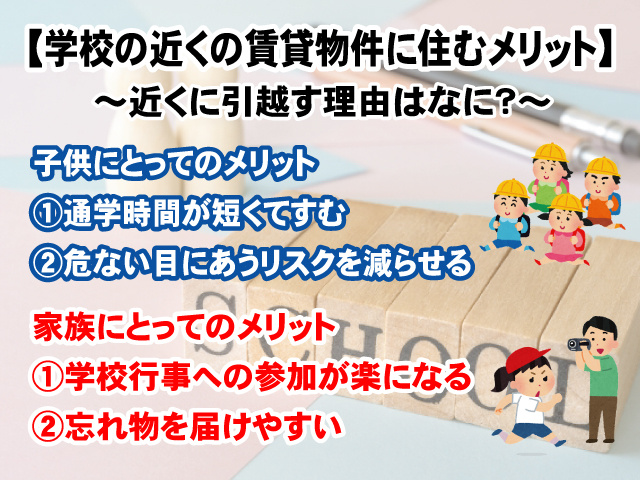 【学校の近くの賃貸物件に住むメリット】近くに引越す理由はなに？の画像