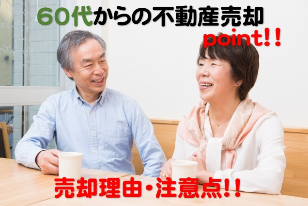 60代以上で家を売却するなら知っておきたい！売却理由と注意点...の画像