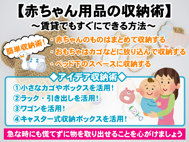 ママの負担にならない赤ちゃん用品の収納術 賃貸でもすぐにできる方法 賃貸のマサキ