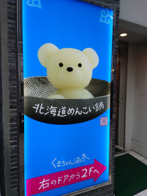 北海道めんこい鍋 くまちゃん温泉の画像