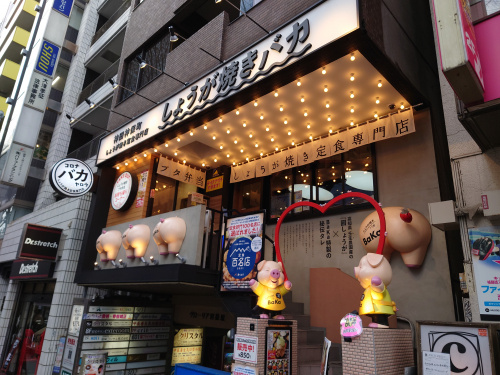 しょうが焼きBaKa 渋谷宮益坂店の画像