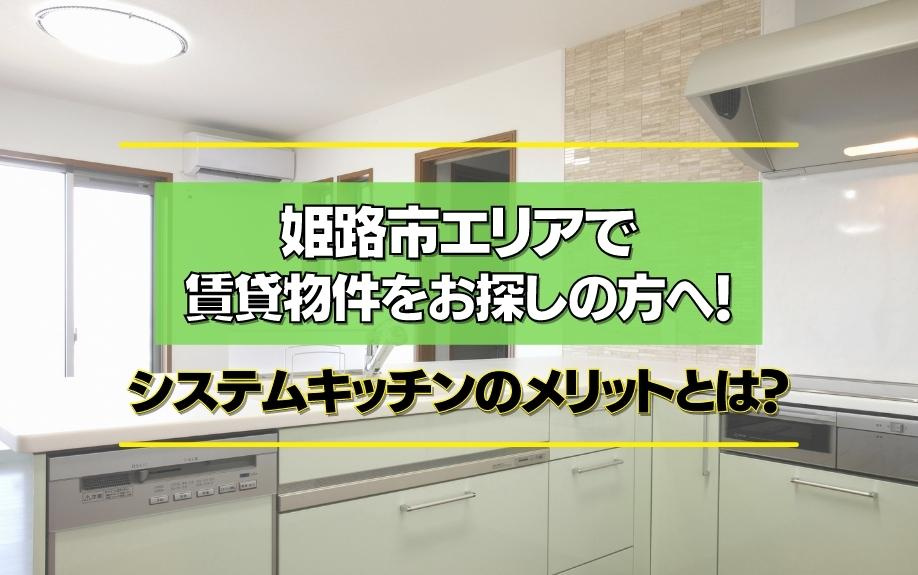 姫路市エリアで賃貸物件をお探しの方へ！システムキッチンのメリ...の画像
