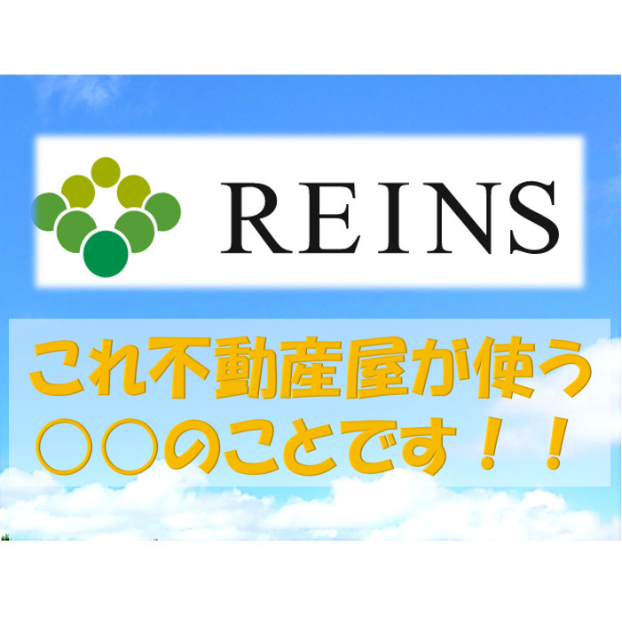 『レインズとは』不動産屋が使う○○の事です！！の画像
