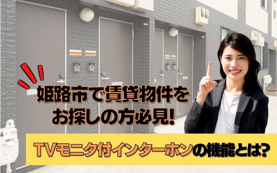 姫路市で賃貸物件をお探しの方必見！TVモニター付インターホン...の画像