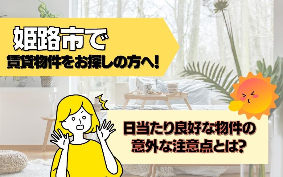 姫路市で賃貸物件をお探しの方へ！日当たり良好な物件の意外な注...の画像