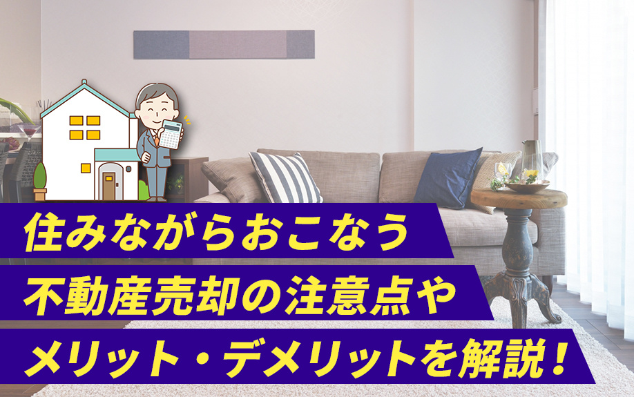 住みながらおこなう不動産売却の注意点やメリット・デメリットを...の画像