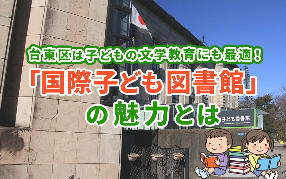 台東区は子どもの文学教育にも最適！「国際子ども図書館」の魅力...の画像