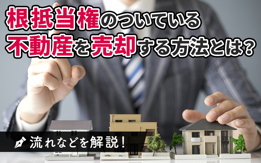 根抵当権のついている不動産を売却する方法とは？流れなどを解説...の画像