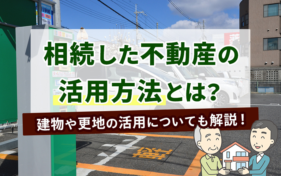 相続した不動産の活用方法とは？建物や更地の活用についても解説...の画像