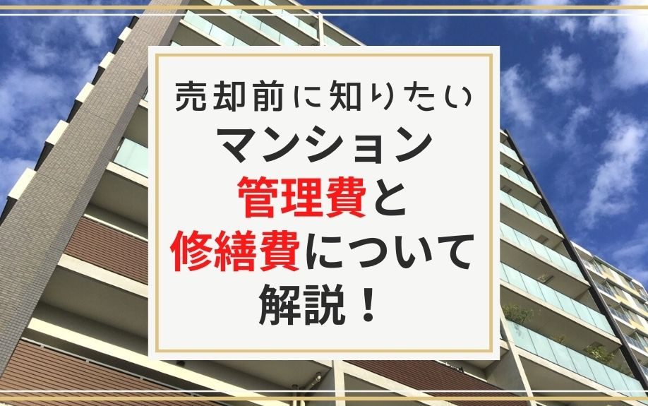売却前に知りたいマンション管理費と修繕費について解説！の画像