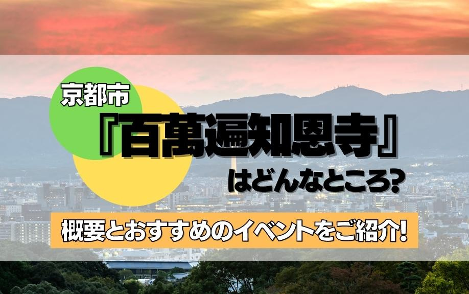 京都市『百萬遍知恩寺』はどんなところ？概要とおすすめのイベン...の画像