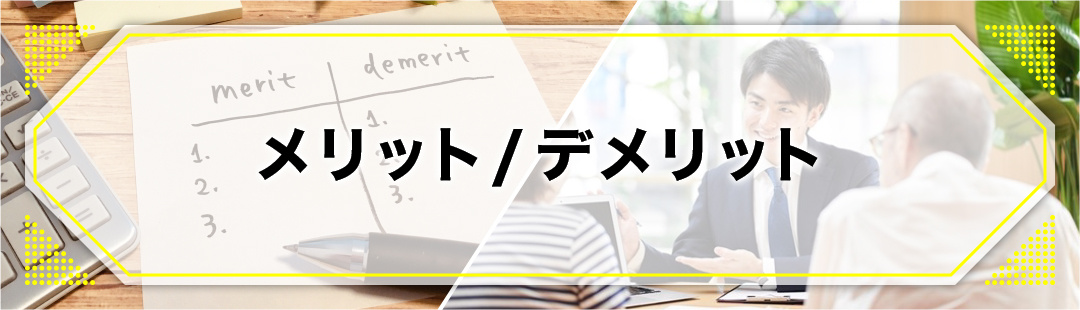 マイホームを住み替えるタイミングとメリット・デメリット