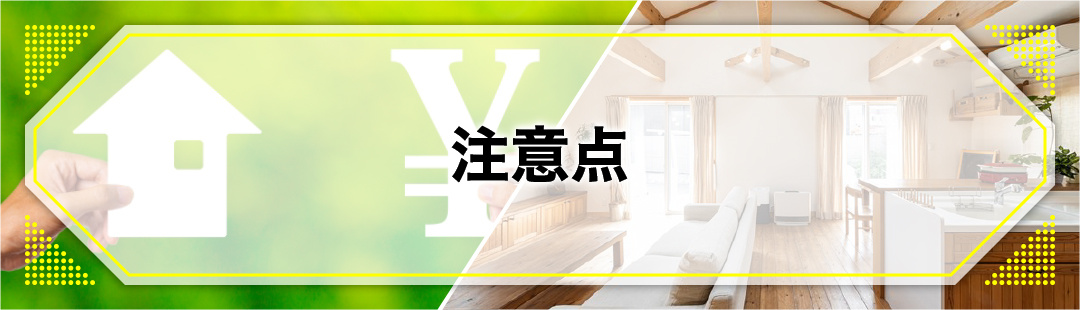 マイホームを住み替えるタイミングで知っておくべき注意点