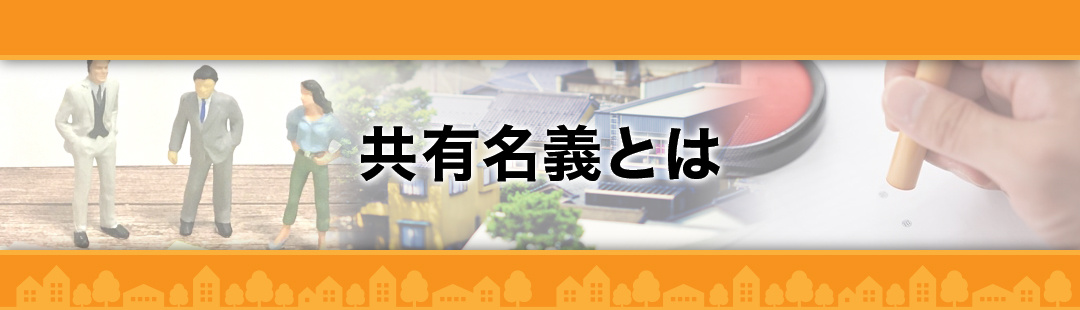 不動産の共有名義とは？売却にどう影響する？