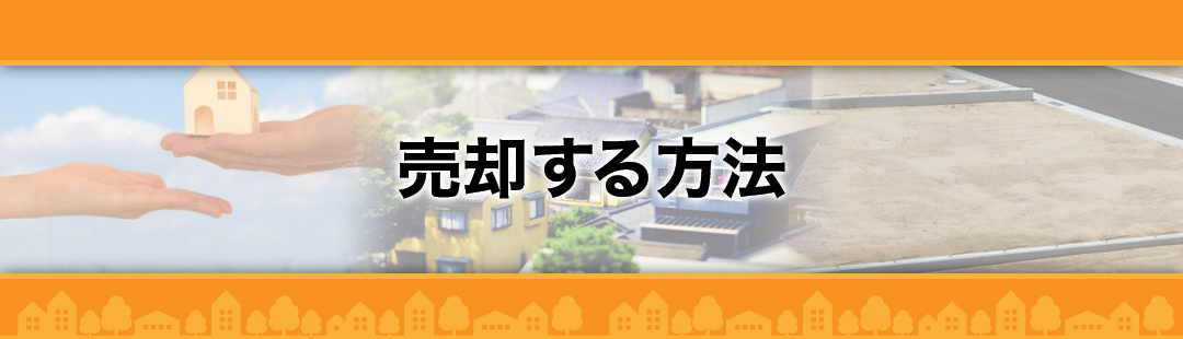 共有名義の不動産を売却する方法