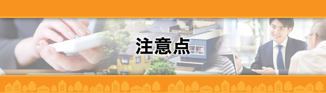 共有名義の不動産を売却する際の注意点