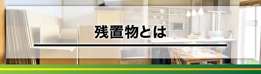 不動産売却にあたって知っておきたい「残置物」とは？