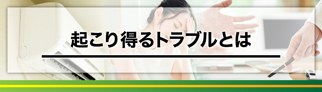 不動産売却時に残置物に関して起こり得るトラブルとは？