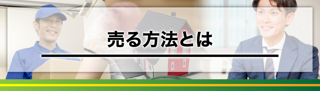 不動産売却時に残置物がある不動産を売る方法とは？