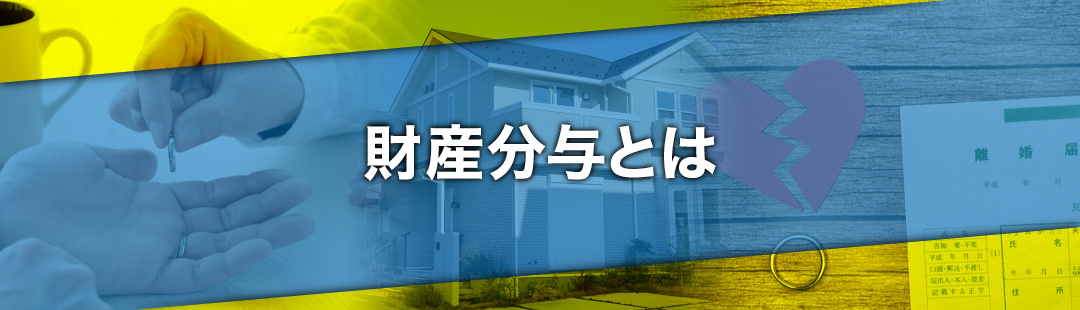 離婚で不動産売却する場合の財産分与とは？
