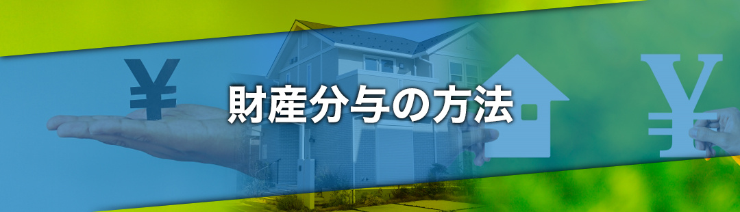 離婚で不動産売却する場合の財産分与の方法