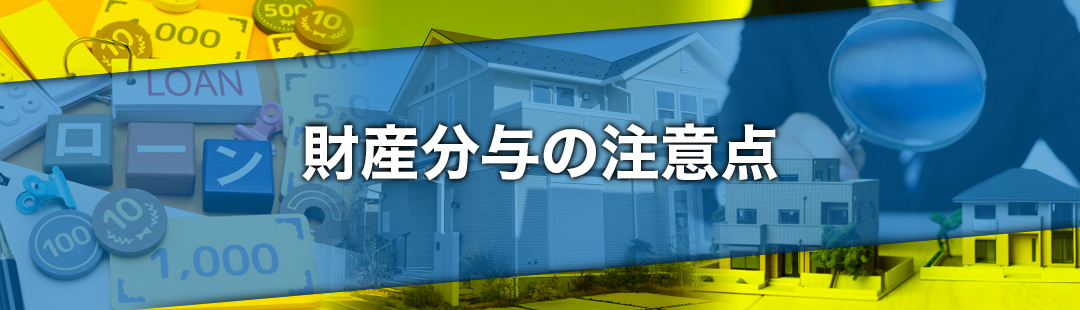 離婚で不動産売却する場合の財産分与の注意点