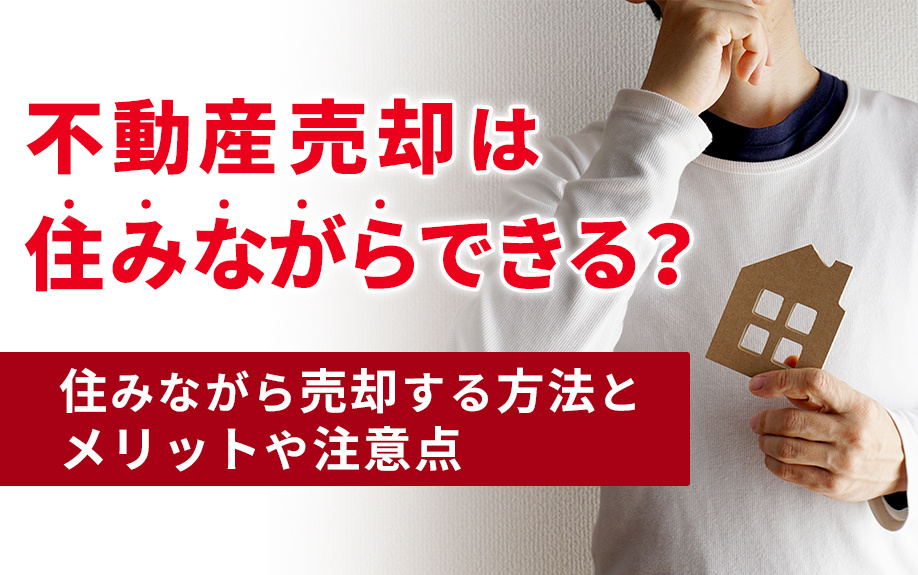 不動産売却は住みながらできる？住みながら売却する方法とメリッ...の画像