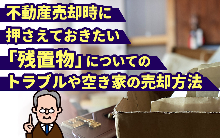不動産売却時に押さえておきたい「残置物」についてのトラブルや...の画像