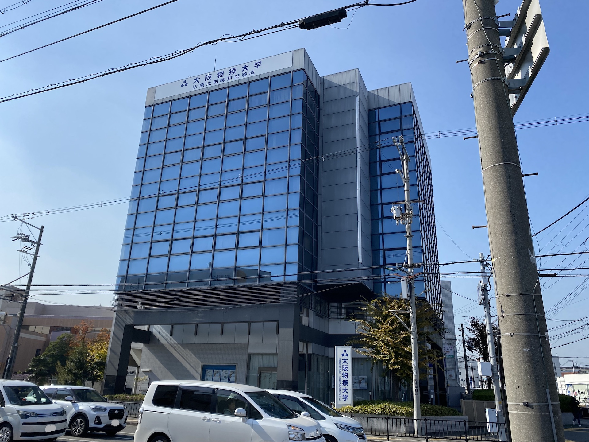 大阪物療大学の画像