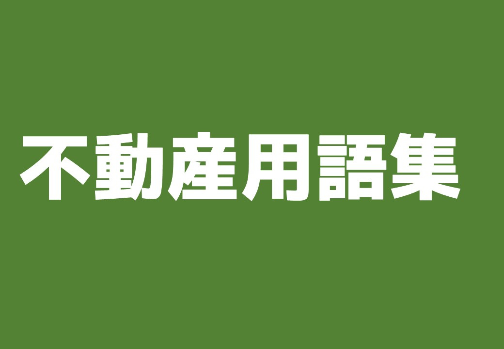 チラシなどにある不動産用語 ～日高市高麗川駅前不動産コラム～...の画像